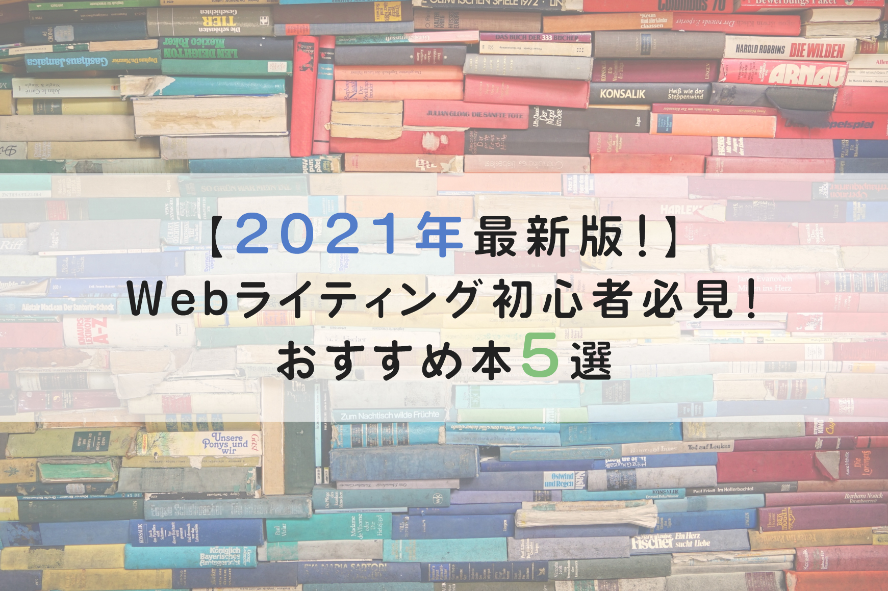 2021年 Webライティング初心者必見 おすすめ本5選 インハウスマーケターのminablog