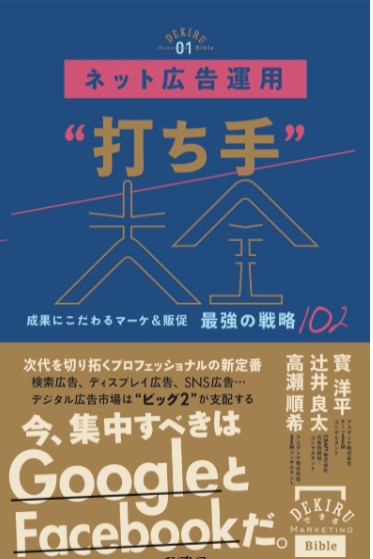 ネット広告運用“打ち手”大全