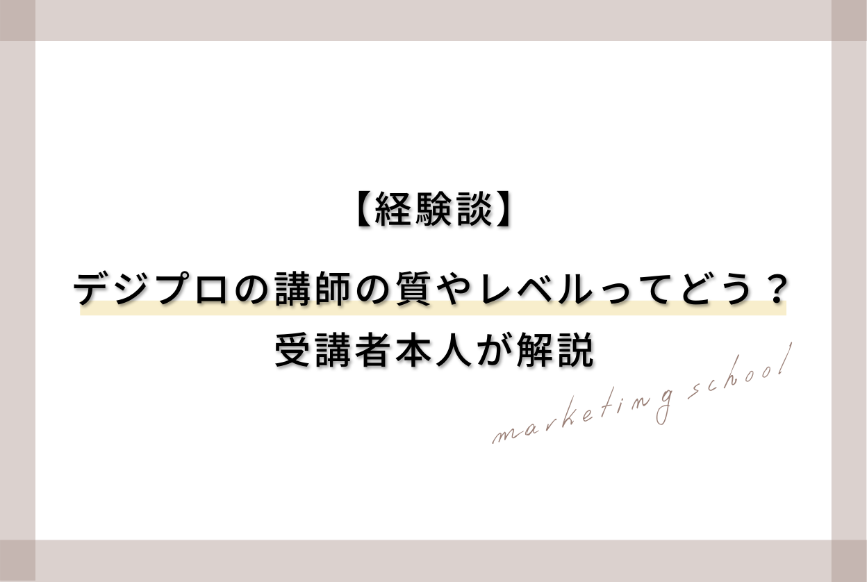 【経験談】デジプロの講師の質やレベルってどう？受講者本人が解説