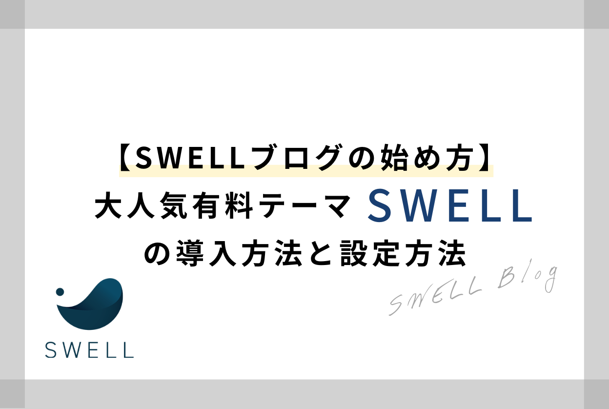 【SWELLブログの始め方】大人気有料テーマ“SWELL”の導入と設定方法