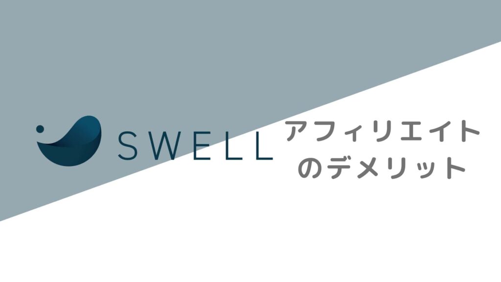 SWELLアフィリエイトのデメリット