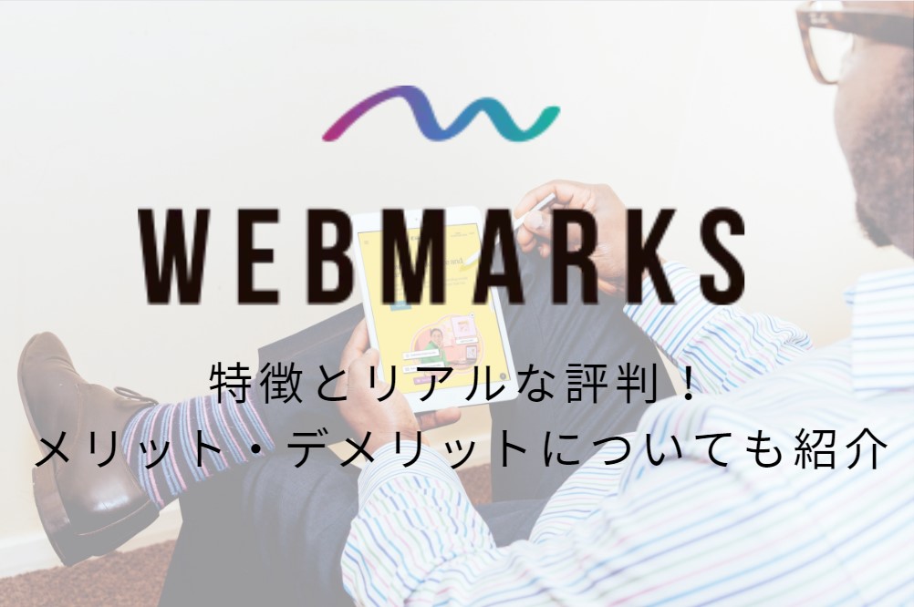 WEBMARKS（ウェブマークス）のリアルな評判は？他のスクールと違う特徴やメリット