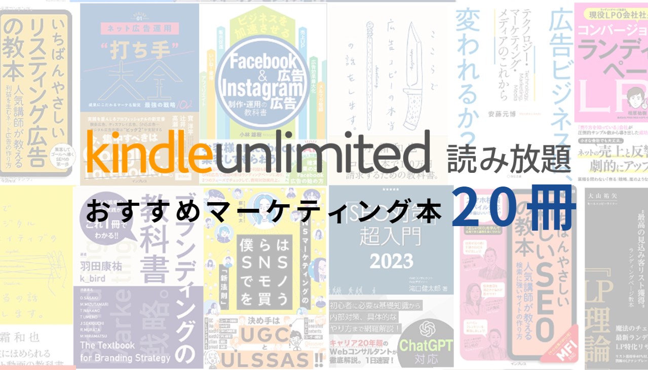 【23年8月版】Kindle Unlimitedで読めるおすすめマーケティング本20冊