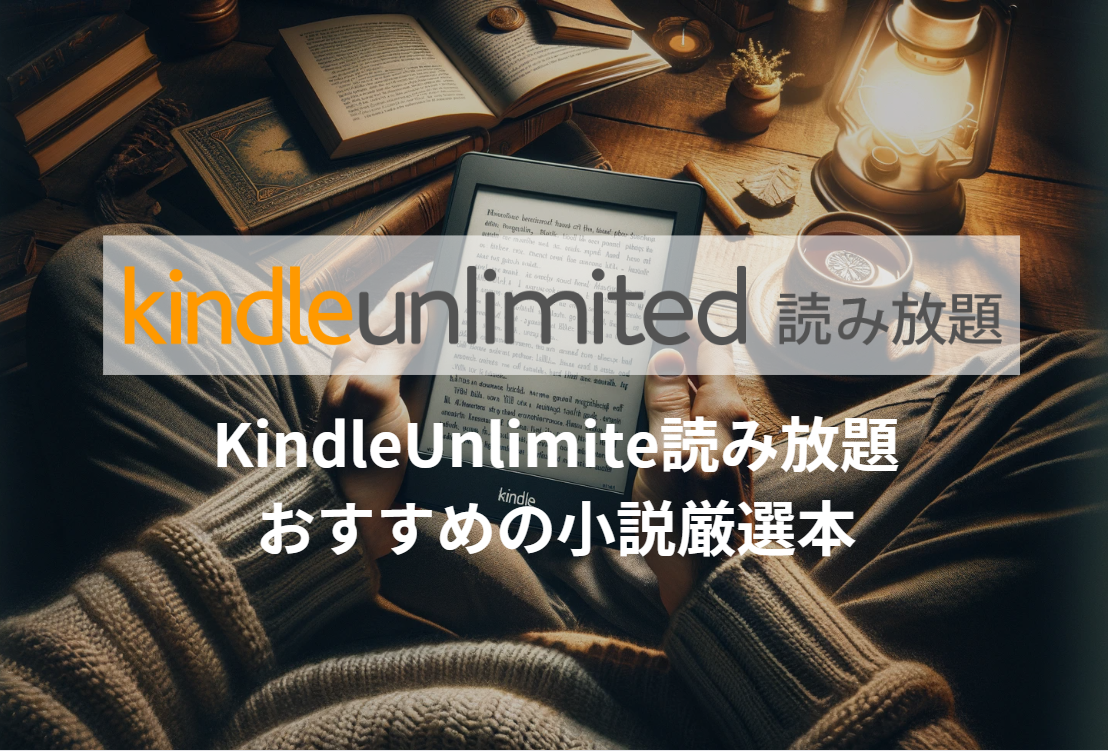 KindleUnlimite読み放題おすすめの小説厳選本