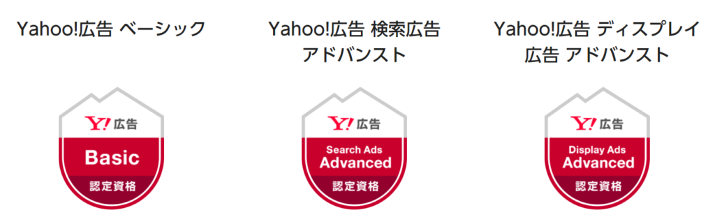 Yahoo!広告キャンパスの資格の種類