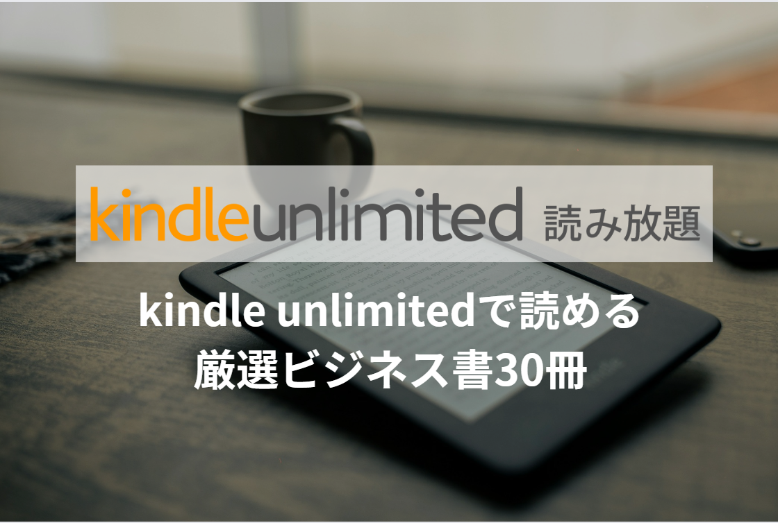 kindle unlimitedで読める厳選ビジネス書30冊