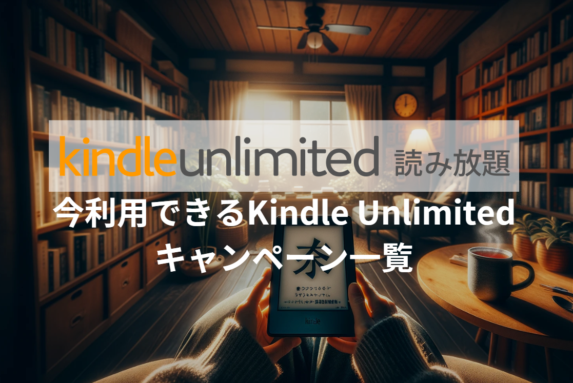 【2024年最新】今利用できるKindle Unlimitedキャンペーン一覧