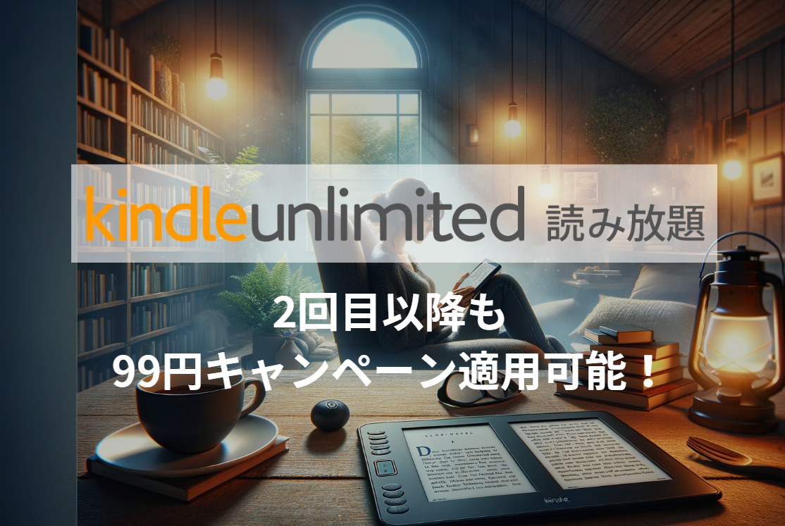 【裏ワザ】Kindle Unlimited2回目以降も99円キャンペーン適用可能！